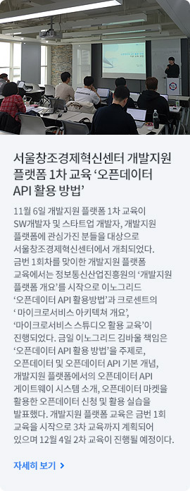 서울창조경제혁신센터 개발지원 플랫폼 1차 교육 오픈데이터 API 활용 방법