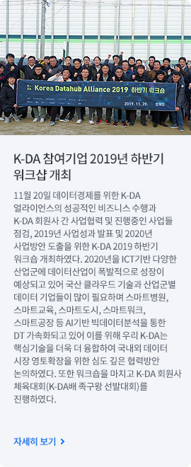 K-DA 참여기업 2019년 하반기 워크샵 개최