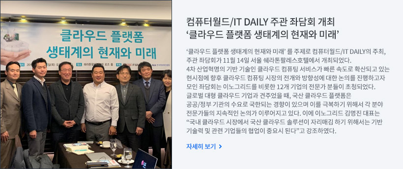 컴퓨터월드/IT Daily 주관 좌담회 개최 - 클라우드 플랫폼 생태계의 현재와 미래