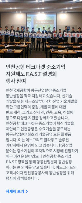 인천공항 테크마켓 중소기업 지원제도 F.A.S.T 설명회 행사 참여