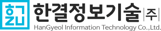 한결정보기술(주)