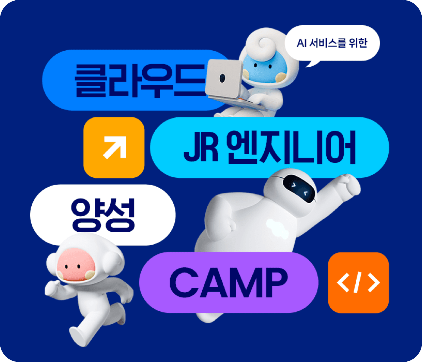 기업 맞춤형 클라우드 인재양성 CAMP