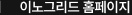 이노그리드 홈페이지 바로가기