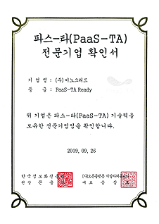 파스-타(PaaS-TA) 기술 전문기업 확인서