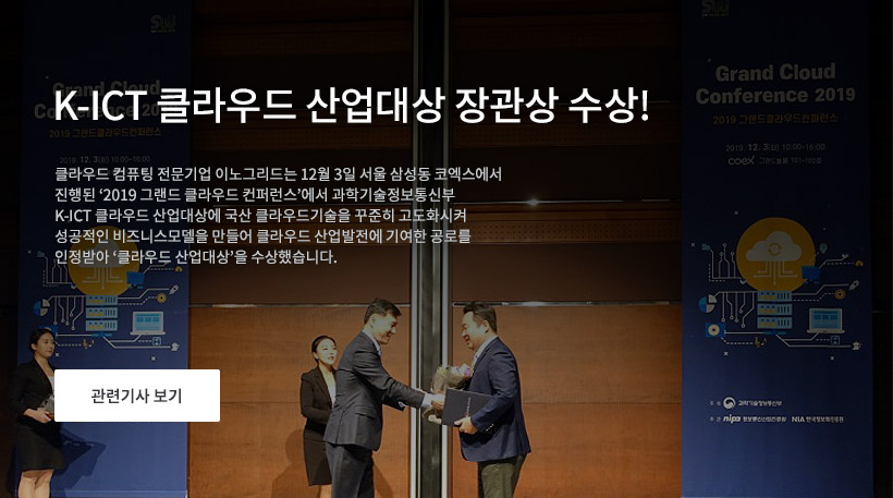 K-ICT 클라우드 산업대상 장관상 수상!