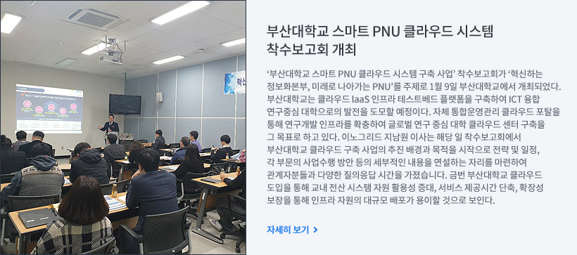 부산대학교 스마트 PNU 클라우드 시스템 착수보고회 개최